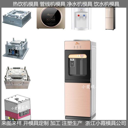 黃巖小霞模具 加熱直飲水機模具價格與大型飲水機模具優勢解析